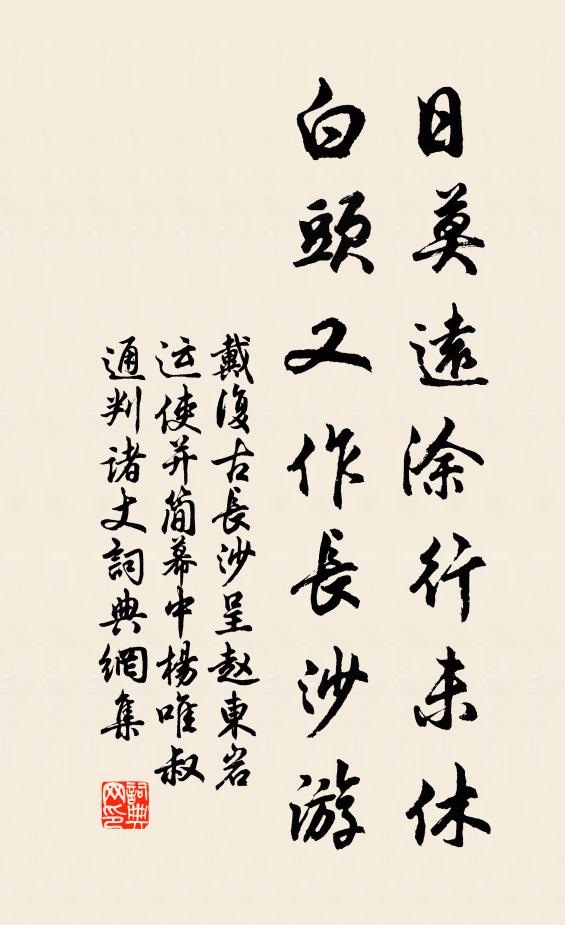 戴复古日莫远涂行未休，白头又作长沙游书法作品欣赏