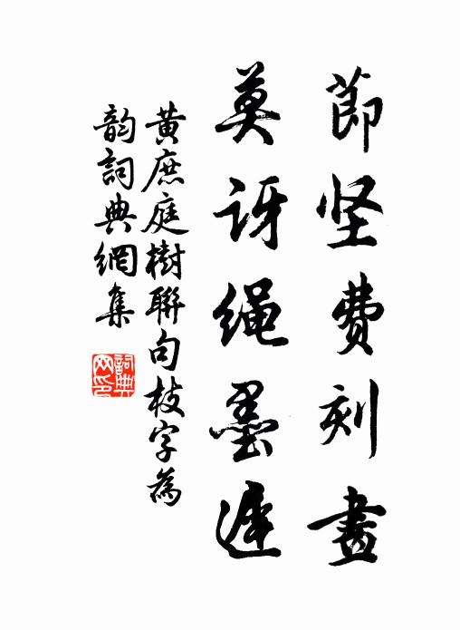 黄庶节坚费刻画，莫讶绳墨迟书法作品欣赏