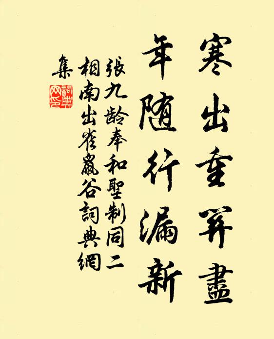 张九龄寒出重关尽，年随行漏新书法作品欣赏