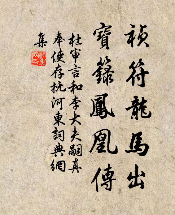 杜审言祯符龙马出，宝箓凤凰传书法作品欣赏