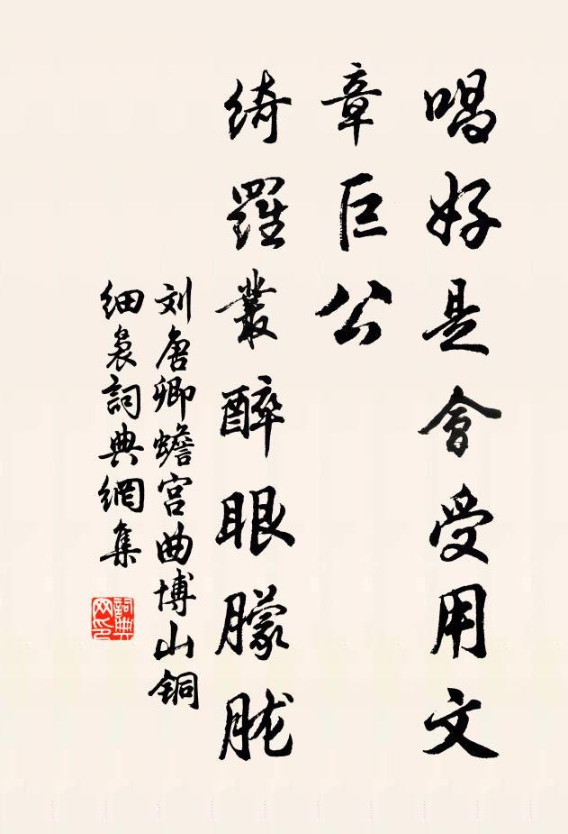 刘唐卿唱好是会受用文章巨公，绮罗丛醉眼朦胧书法作品欣赏