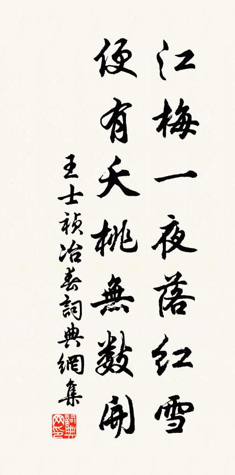 王士祯江梅一夜落红雪，便有夭桃无数开书法作品欣赏