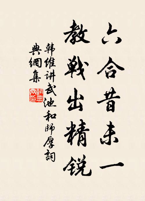 韩维六合昔未一，教战出精锐书法作品欣赏