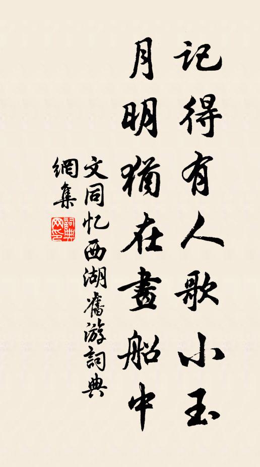 文同记得有人歌小玉，月明犹在画船中书法作品欣赏