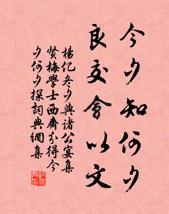 杨亿今夕知何夕，良交会以文书法作品欣赏
