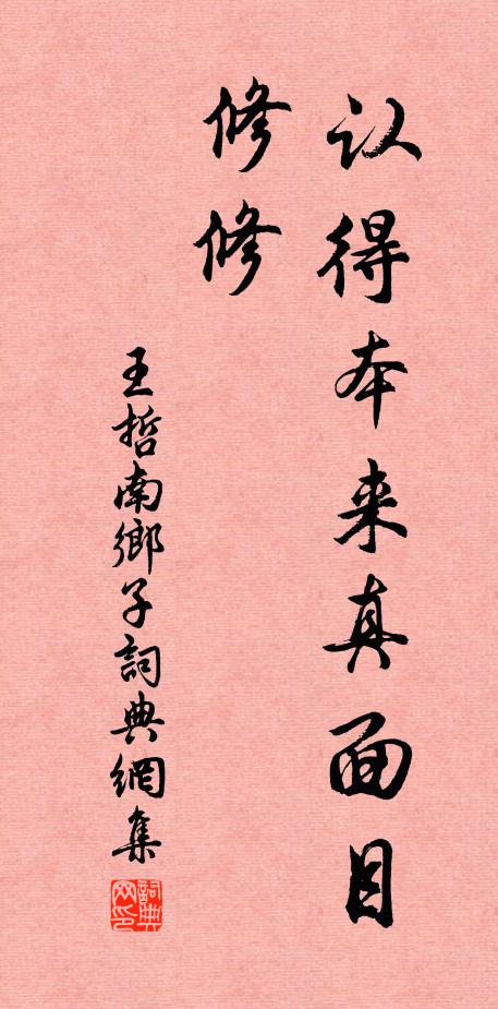 王哲认得本来真面目，修修书法作品欣赏