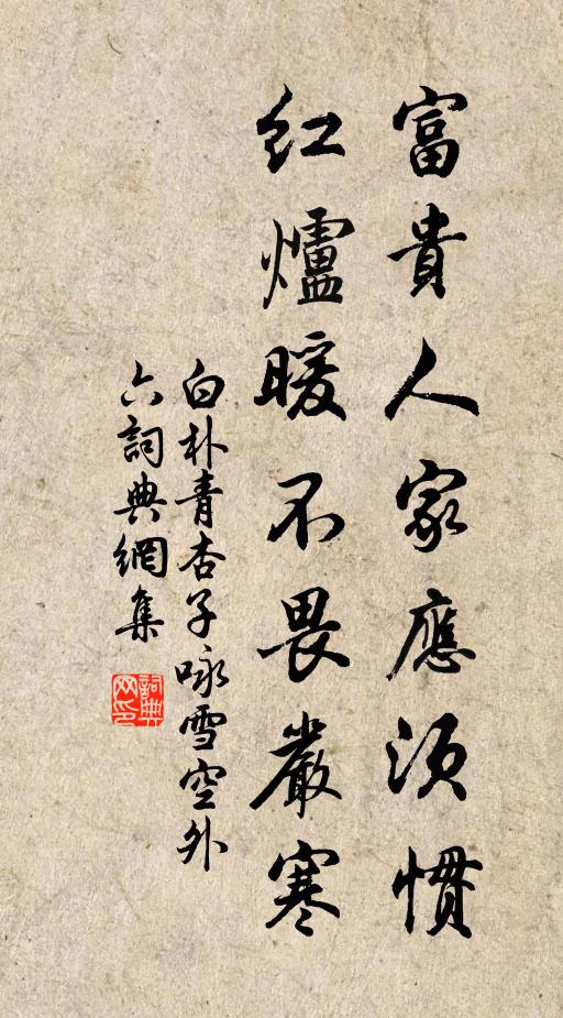 白朴富贵人家应须惯，红炉暖不畏严寒书法作品欣赏