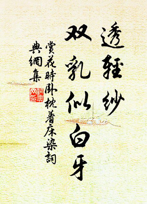 佚名透轻纱,双乳似白牙书法作品欣赏