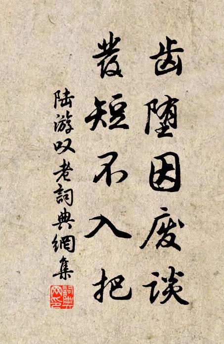 陆游齿堕因废谈，发短不入把书法作品欣赏