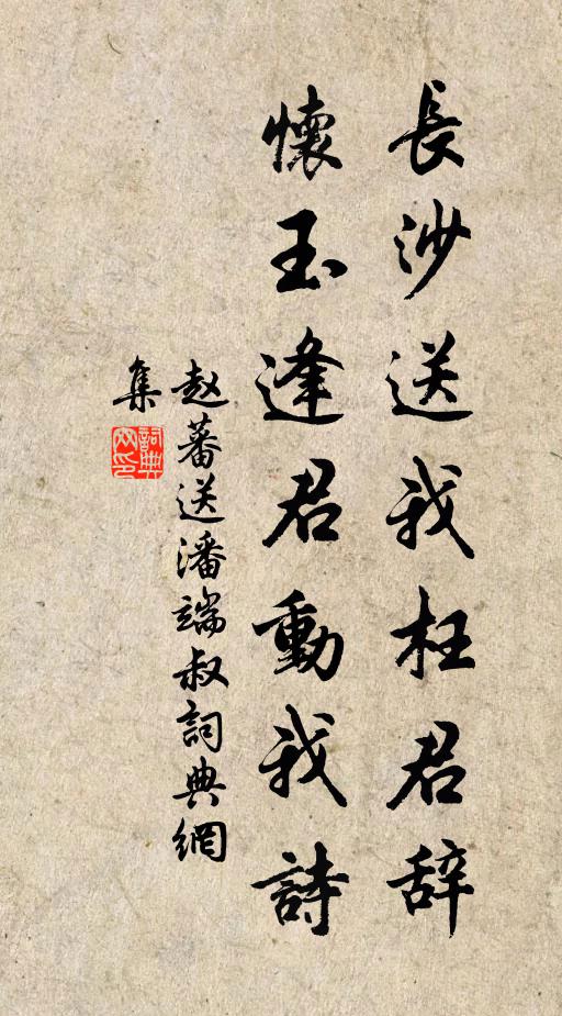 赵蕃长沙送我枉君辞，怀玉逢君动我诗书法作品欣赏