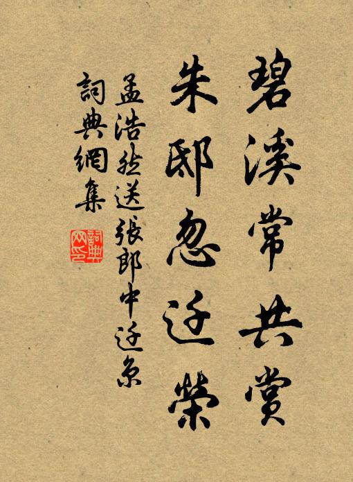 孟浩然碧溪常共赏，朱邸忽迁荣书法作品欣赏