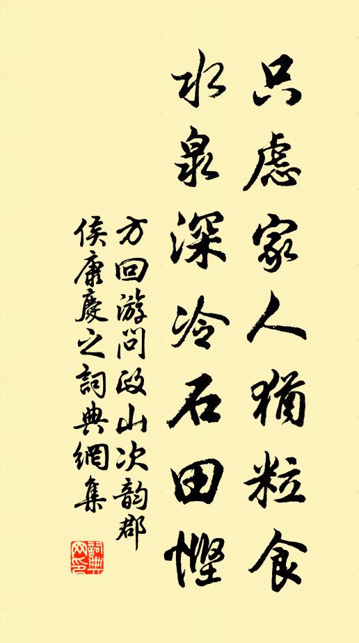 方回只虑家人犹粒食，水泉深冷石田悭书法作品欣赏