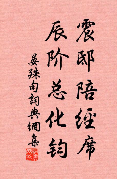 晏殊震邸陪经席，辰阶总化钧。书法作品欣赏