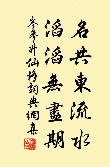 岑参名共东流水，滔滔无尽期书法作品欣赏