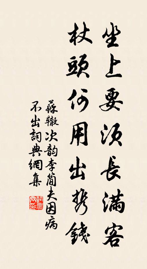 苏辙坐上要须长满客，杖头何用出携钱书法作品欣赏