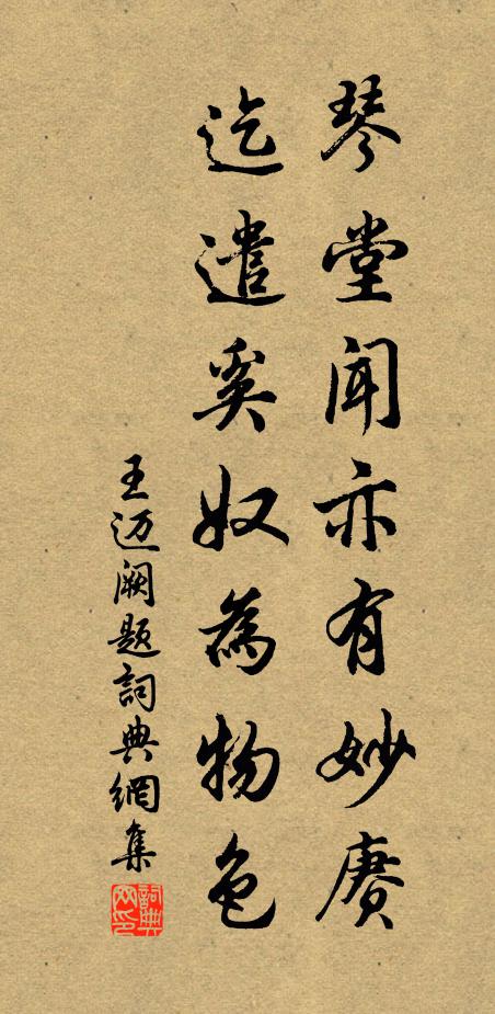 王迈琴堂闻亦有妙赓，迄遣奚奴为物色书法作品欣赏