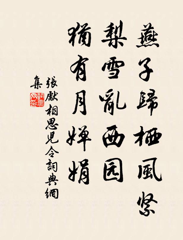张先燕子归栖风紧，梨雪乱西园，犹有月婵娟书法作品欣赏