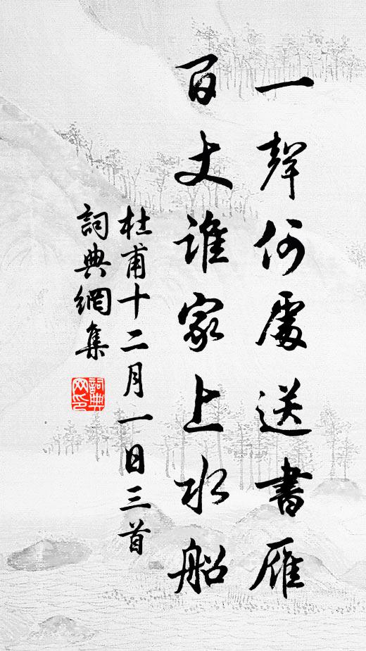 杜甫一声何处送书雁，百丈谁家上水船书法作品欣赏