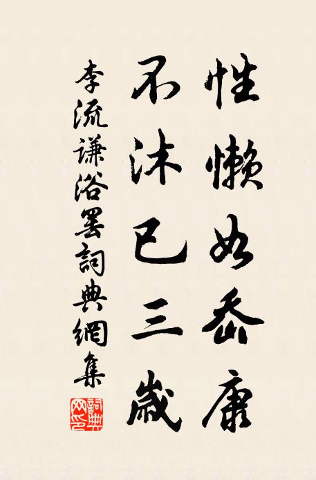 李流谦性懒如岙康，不沐已三岁书法作品欣赏