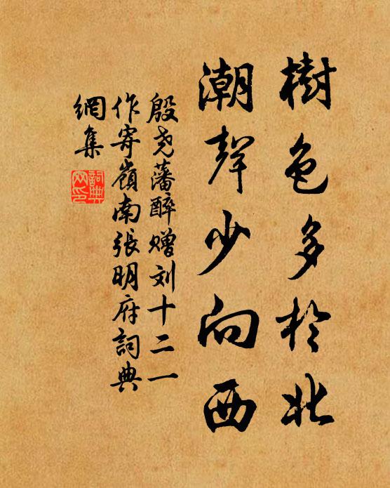 殷尧藩树色多于北，潮声少向西书法作品欣赏