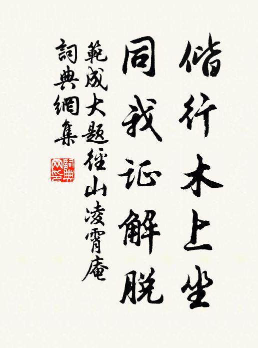 范成大偕行木上坐，同我证解脱书法作品欣赏
