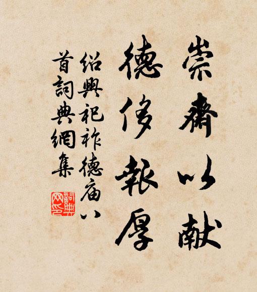 佚名崇斋以献，德侈报厚书法作品欣赏