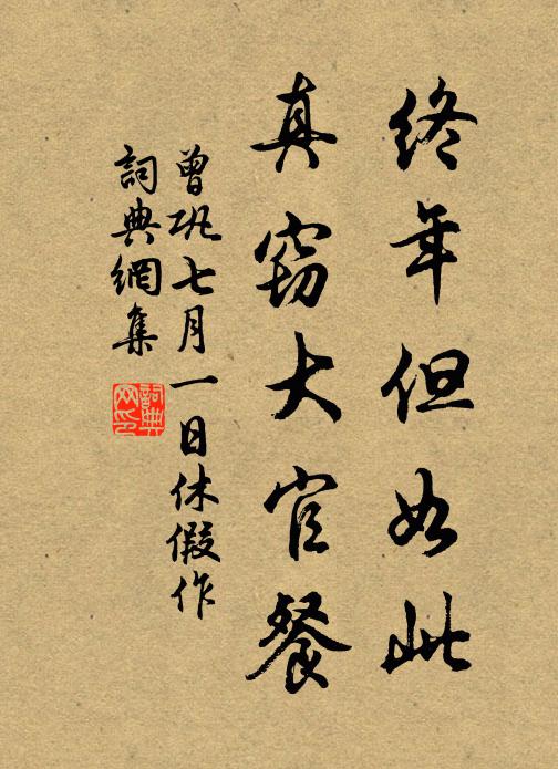 曾巩终年但如此，真窃大官餐书法作品欣赏