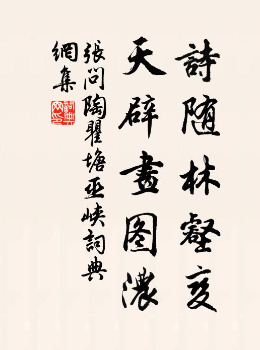 张问陶诗随林壑变，天辟画图浓书法作品欣赏