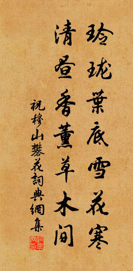 祝穆玲珑叶底雪花寒，清昼香薰草木间书法作品欣赏