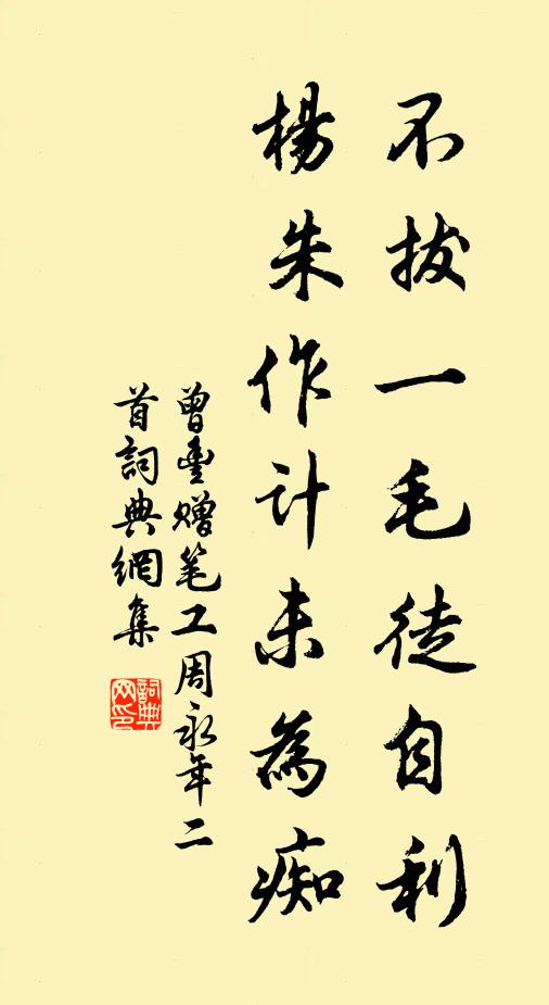 曾丰不拔一毛徒自利，杨朱作计未为痴书法作品欣赏