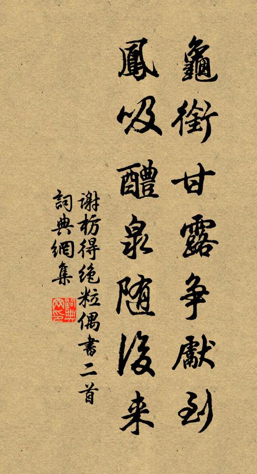 谢枋得龟衔甘露争先到，凤吸醴泉随后来书法作品欣赏
