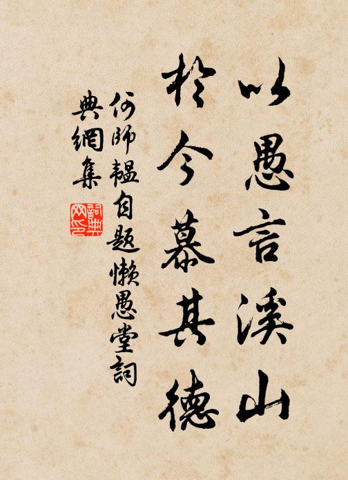 何师韫以愚言溪山，于今慕其德书法作品欣赏