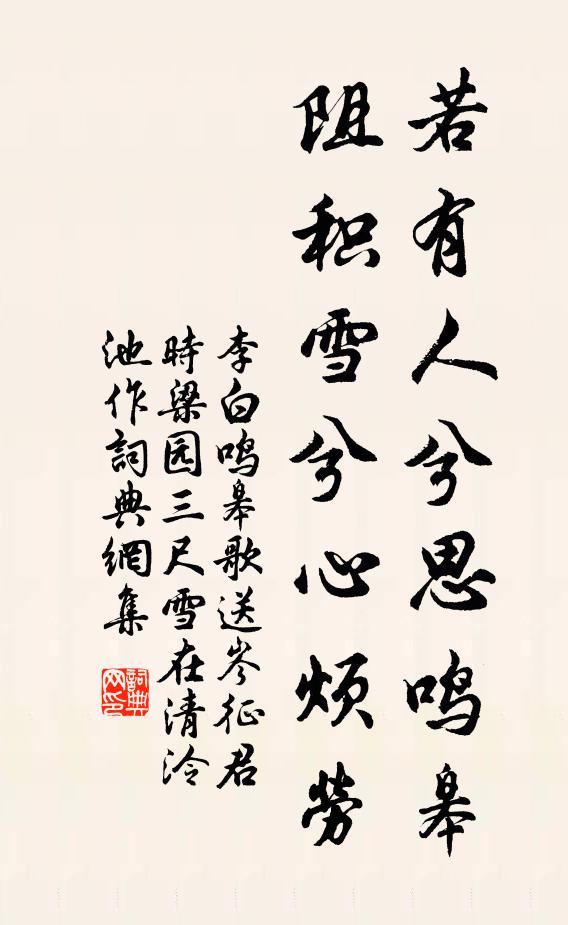 李白若有人兮思鸣皋，阻积雪兮心烦劳书法作品欣赏