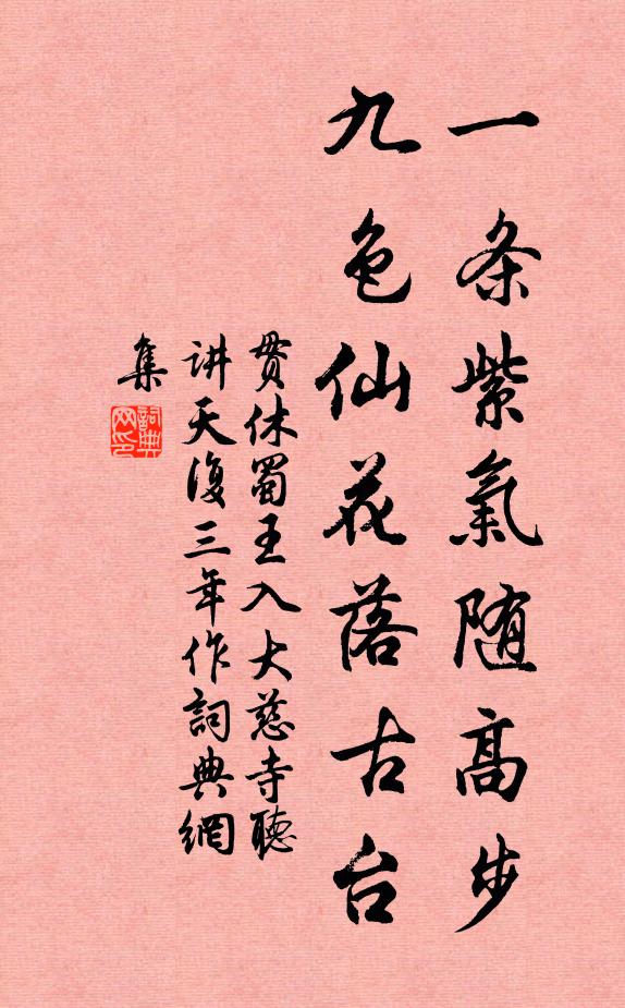 贯休一条紫气随高步，九色仙花落古台书法作品欣赏