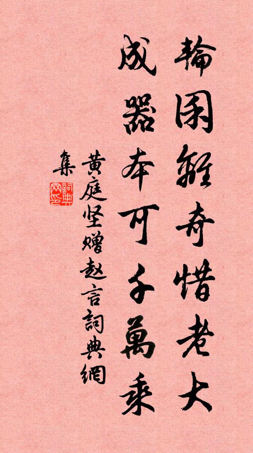 黄庭坚轮囷离奇惜老大，成器本可千万乘书法作品欣赏