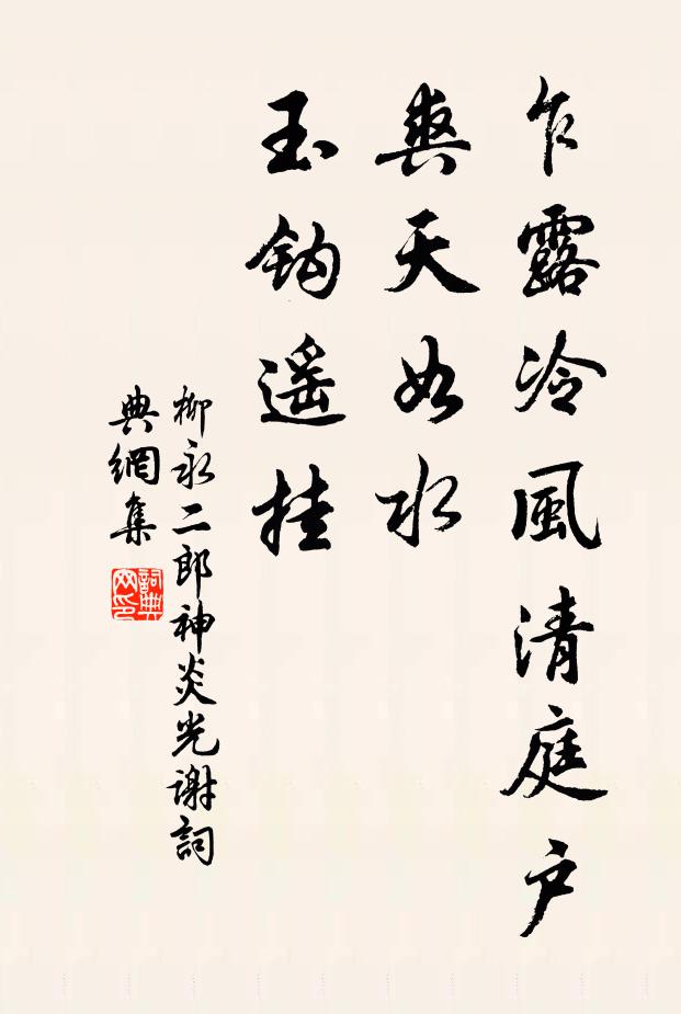 柳永乍露冷风清庭户，爽天如水，玉钩遥挂书法作品欣赏