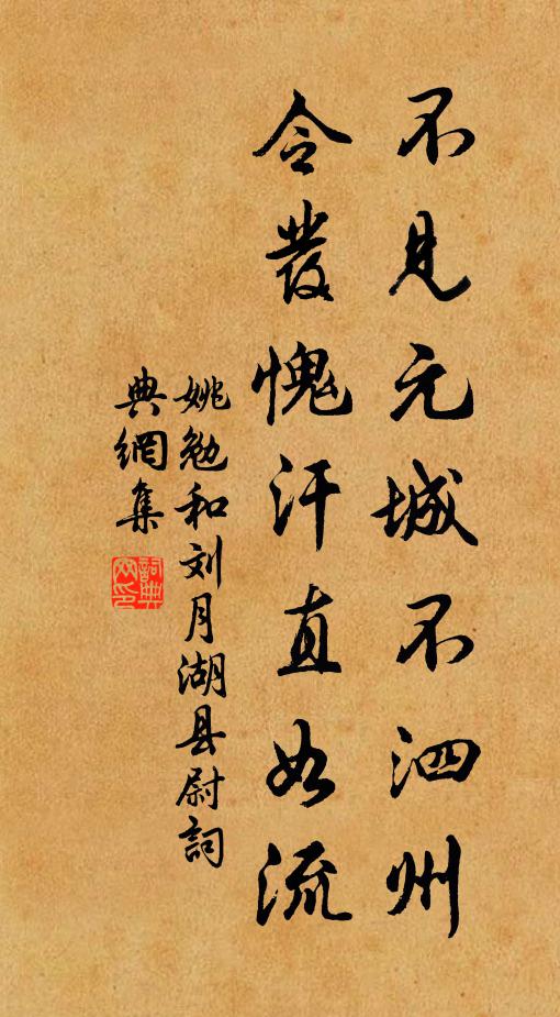 姚勉不见元城不泗州，令发愧汗直如流书法作品欣赏