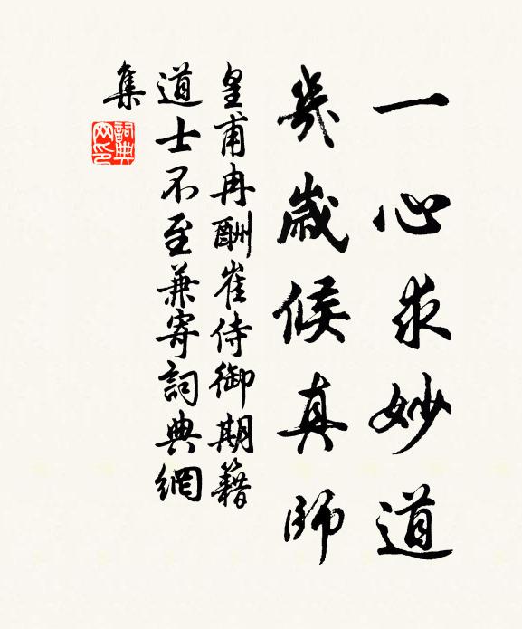 皇甫冉一心求妙道，几岁候真师书法作品欣赏