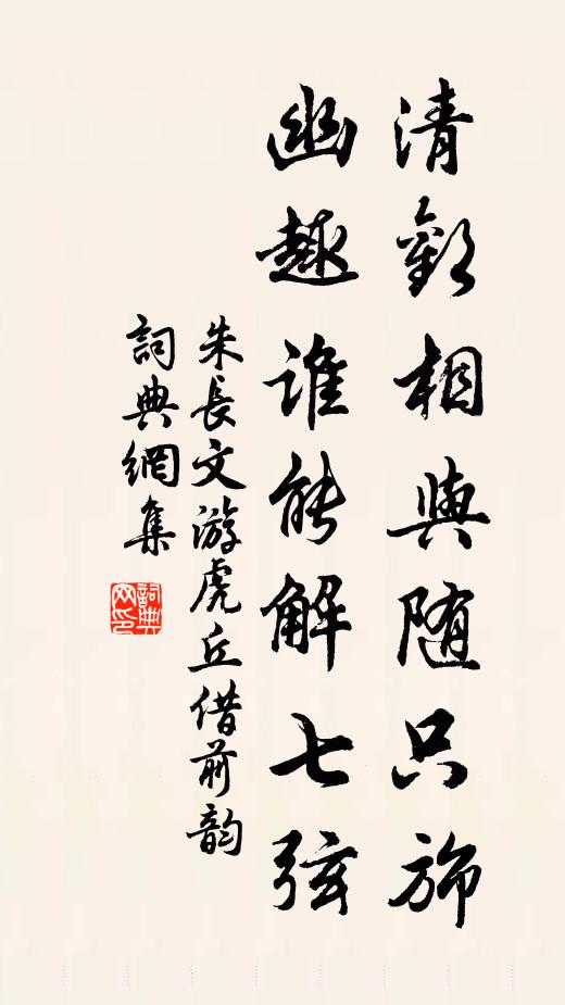 朱长文清欢相与随只旆，幽趣谁能解七弦书法作品欣赏