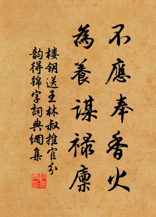 楼钥不应奉香火，为养谋禄廪书法作品欣赏
