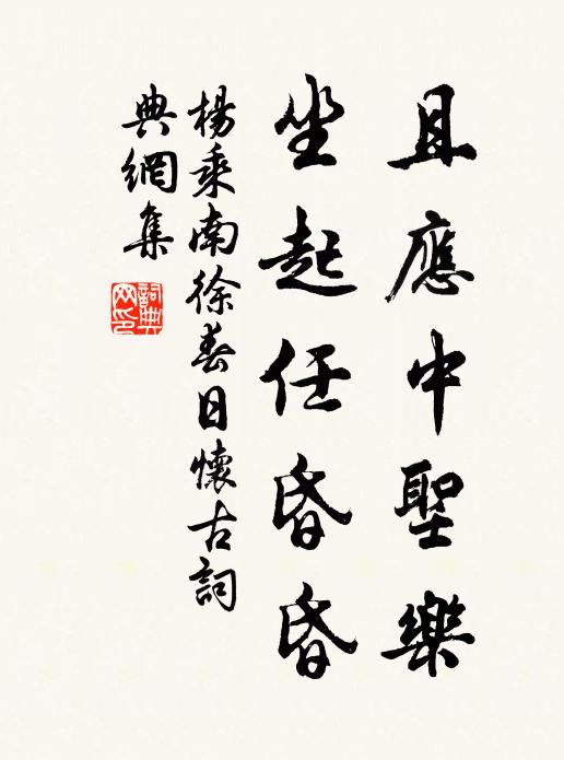 杨乘且应中圣乐，坐起任昏昏书法作品欣赏