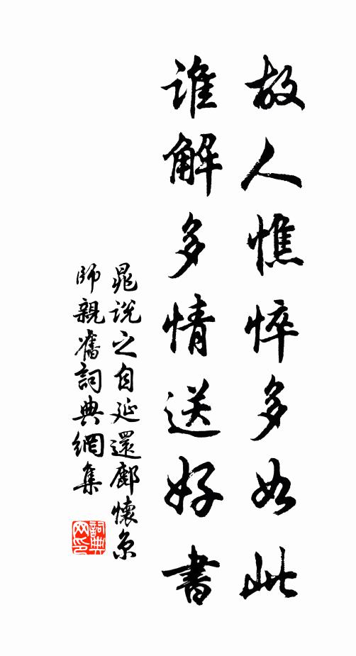 晁说之故人憔悴多如此，谁解多情送好书书法作品欣赏