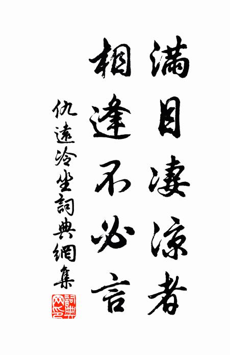 仇远满目凄凉者，相逢不必言书法作品欣赏