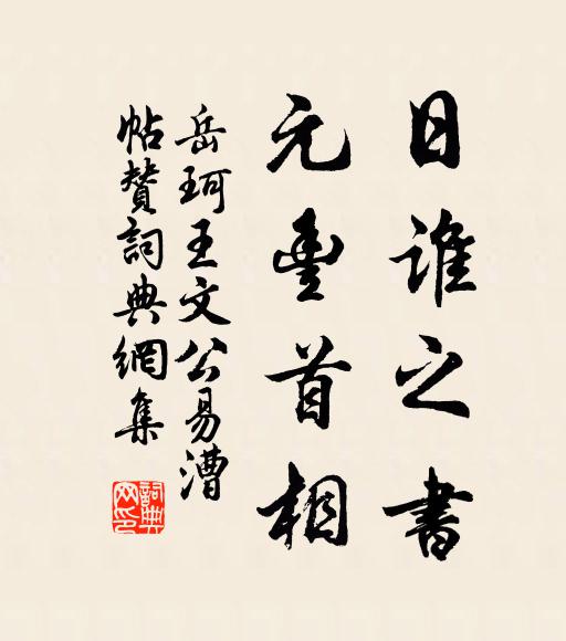 岳珂日谁之书，元丰首相书法作品欣赏