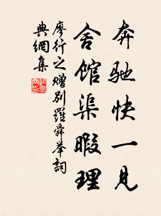 廖行之奔驰快一见，舍馆渠暇理书法作品欣赏