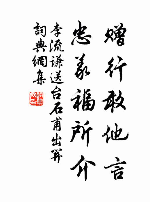 李流谦赠行敢他言，忠义福所介书法作品欣赏