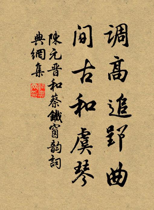陈元晋调高追郢曲，间古和虞琴书法作品欣赏