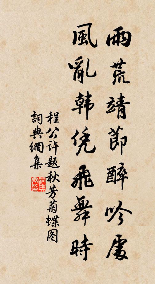 程公许雨荒靖节醉吟处，风乱韩凭飞舞时书法作品欣赏