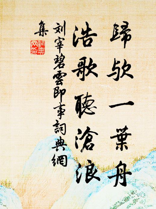 刘宰归欤一叶舟，浩歌听沧浪书法作品欣赏