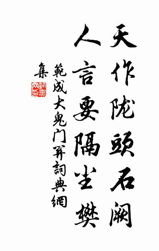 范成大天作陇头石阙，人言要隔尘樊书法作品欣赏